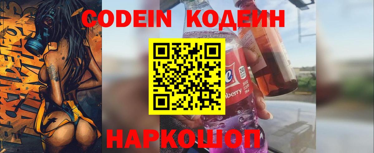 Codein напиток Lean (лин)  Вход с VPN  Ярцево 